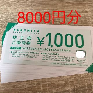 ナルミヤ インターナショナル(NARUMIYA INTERNATIONAL)のナルミヤ 株主優待券 8000円分(ショッピング)