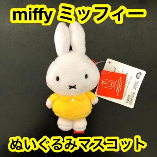 タイトー(TAITO)のミッフィー　ぬいぐるみマスコット　miffy　ブルーナ(キャラクターグッズ)