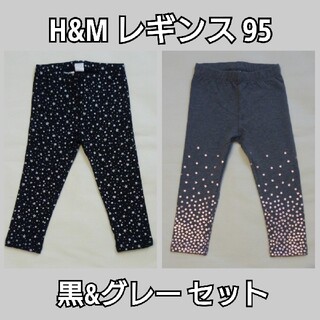 エイチアンドエム(H&M)のH&M レギンス95黒&グレー セット(パンツ/スパッツ)