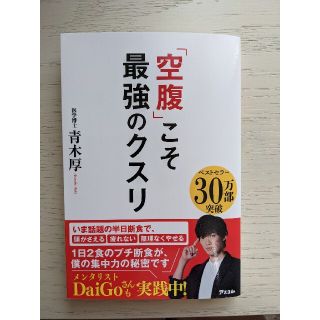 空腹こそ最強のクスリ(健康/医学)