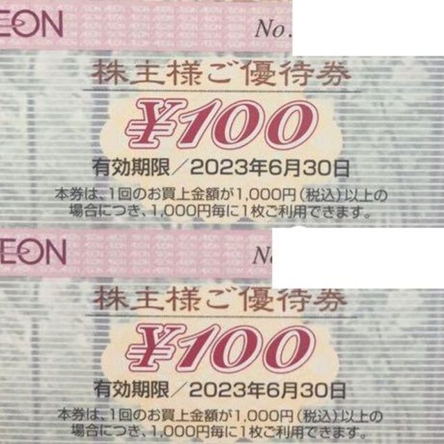 AEON(イオン)の最新 ★ イオン 株主優待券 200円分 ☆ AEON お買い物券 2枚 チケットの優待券/割引券(ショッピング)の商品写真