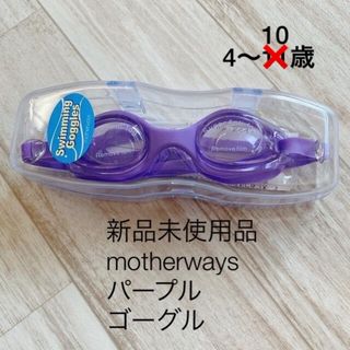 マザウェイズ(motherways)の▪マザウェイズ▪motherways▪ゴーグル▪パープル▪新品未使用品(水着)