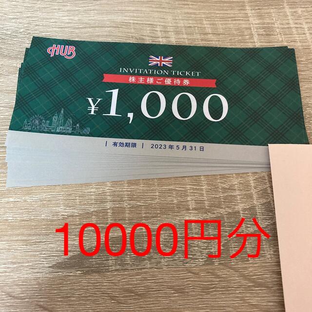 HUB ハブ 株主優待 10000円分 - フード/ドリンク券