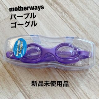 マザウェイズ(motherways)の＊マザウェイズ＊ゴーグル＊パープル＊新品未使用品(水着)