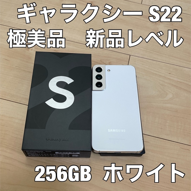 Galaxy s22 256GB ギャラクシー