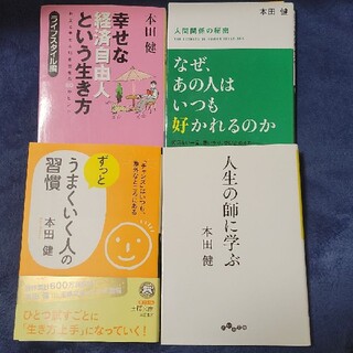 「人生の師に学ぶ」「ずっとうまくいく人の習慣」本田 健4冊セット(ビジネス/経済)