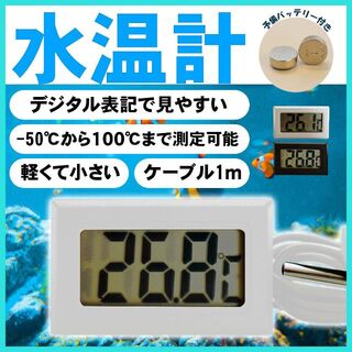 デジタル 水温計 温度計　水槽 アクアリウム 冷蔵庫 熱帯魚 金魚 めだか(アクアリウム)