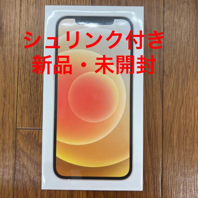 iPhone - iPhone12 本体64GB ホワイト　シュリンク付き【未開封】