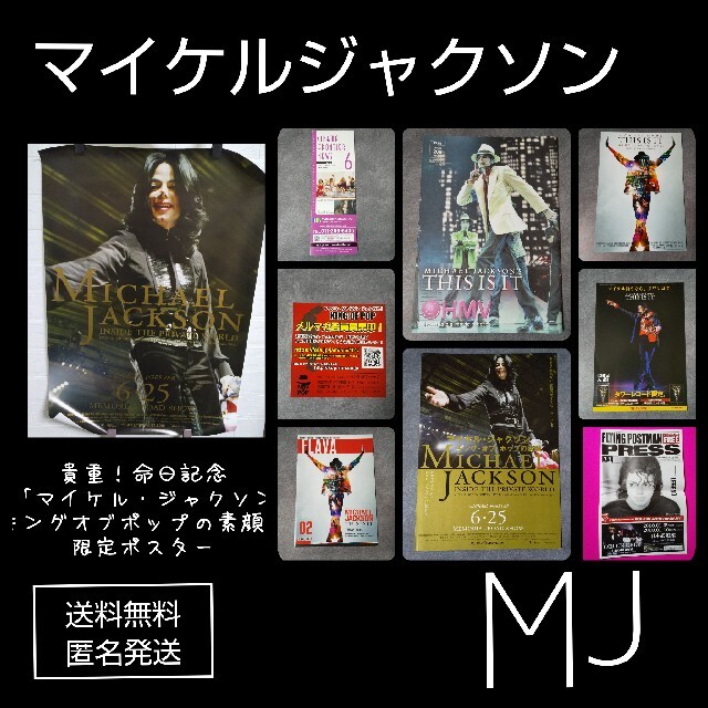 レア★命日公開記念品「マイケル・ジャクソン キングオブポップの素顔」限定ポスター