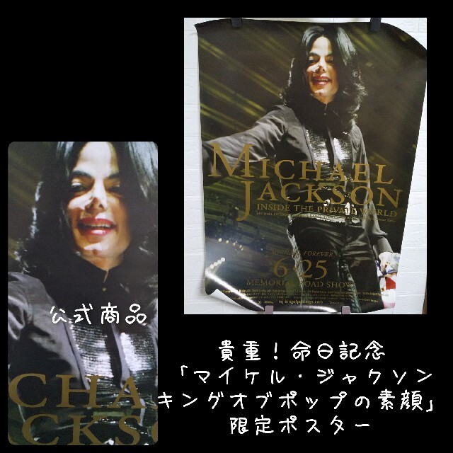 レア★命日公開記念品「マイケル・ジャクソン キングオブポップの素顔」限定ポスター