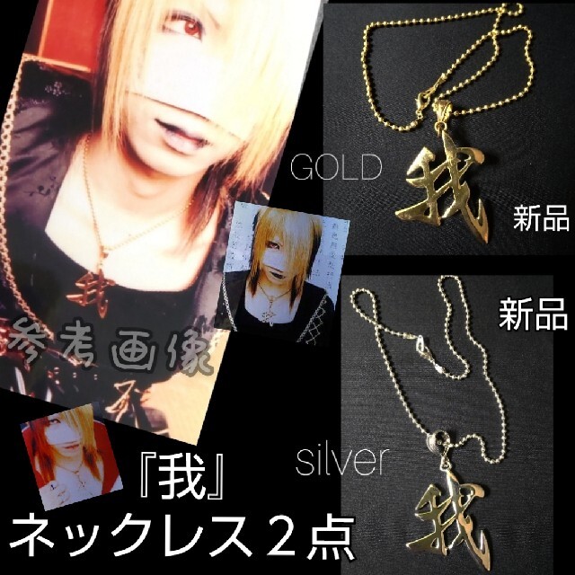 the GazettE/ガゼット れいた愛用!!我ネックレス2個(新品 the GazettE/ガゼット れいた愛用!!我ネックレス2個(新品