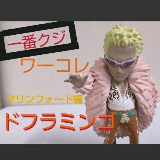 バンプレスト(BANPRESTO)のワンピース ドフラミンゴ 一番クジ ワーコレ(アニメ/ゲーム)