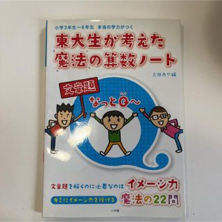 ショウガクカン(小学館)の東大生が考えた魔法の算数ノート文章題なっとQ～ : 小学3年生～6年生本当の学…(語学/参考書)