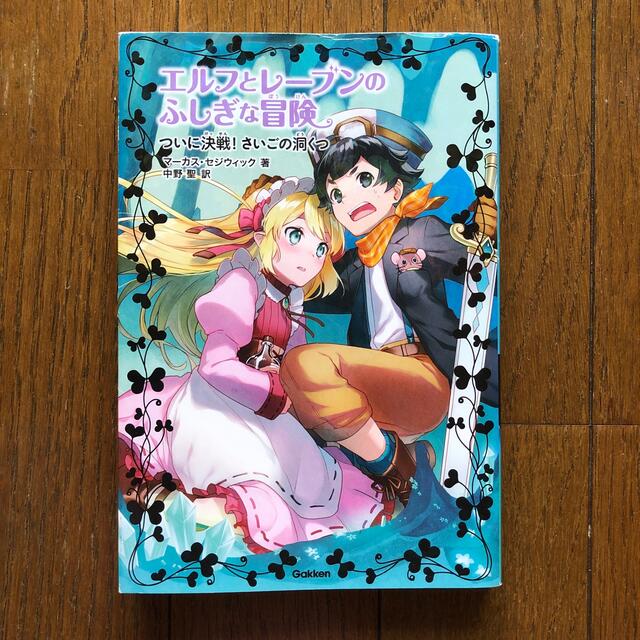 エルフとレーブンのふしぎな冒険 ６ エンタメ/ホビーの本(絵本/児童書)の商品写真