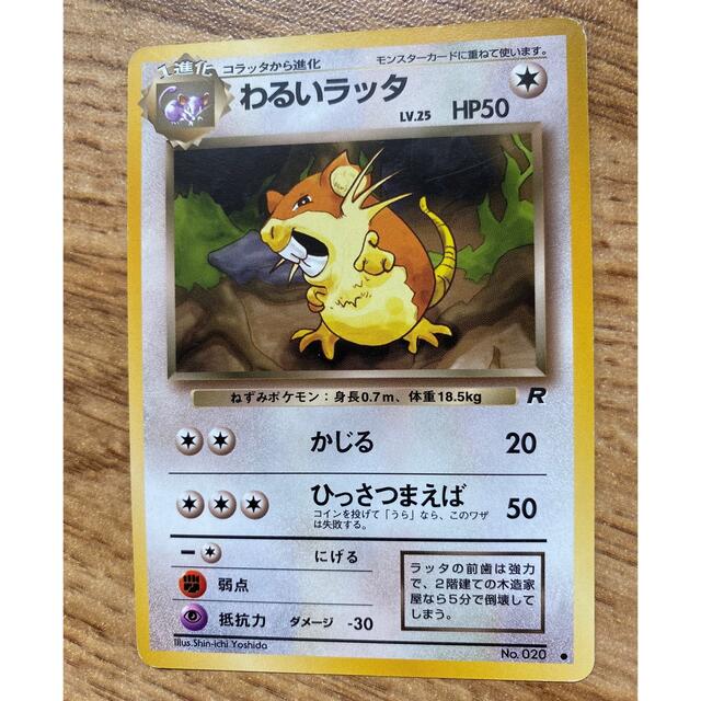 ポケモンカード 旧裏 わるいラッタ