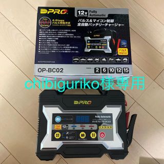 OP-BC02 OMEGA PRO オメガプロ全自動バッテリーチャージャー(その他)