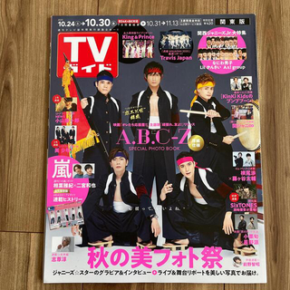 TVガイド関東版 2020年 10/30号(ニュース/総合)