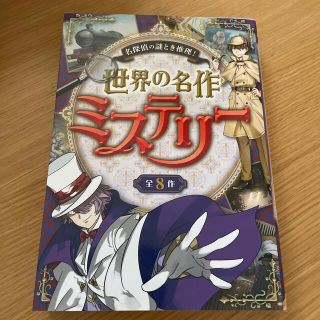 世界の名作ミステリ－ 名探偵の謎とき推理！(絵本/児童書)