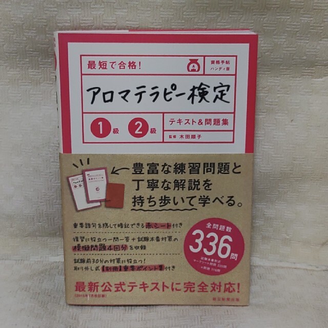 最短で合格！アロマテラピ－検定１級２級テキスト＆問題集 資格手帖ハンディ版 エンタメ/ホビーの本(住まい/暮らし/子育て)の商品写真