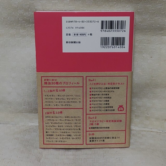 最短で合格！アロマテラピ－検定１級２級テキスト＆問題集 資格手帖ハンディ版 エンタメ/ホビーの本(住まい/暮らし/子育て)の商品写真