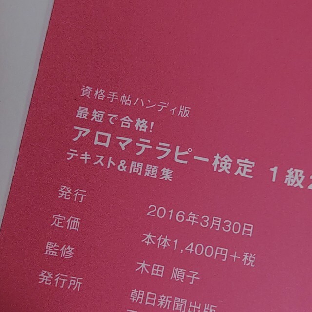 最短で合格！アロマテラピ－検定１級２級テキスト＆問題集 資格手帖ハンディ版 エンタメ/ホビーの本(住まい/暮らし/子育て)の商品写真