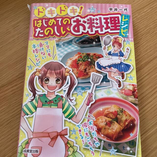 ドキドキ！はじめてのたのしいお料理レシピ エンタメ/ホビーの本(料理/グルメ)の商品写真