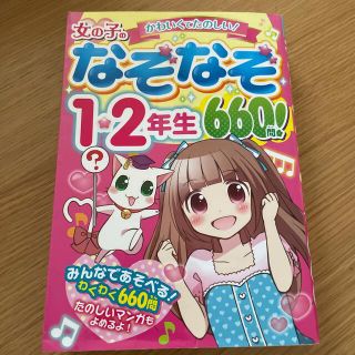 女の子のなぞなぞ１・２年生６６０問！ かわいくてたのしい！(絵本/児童書)