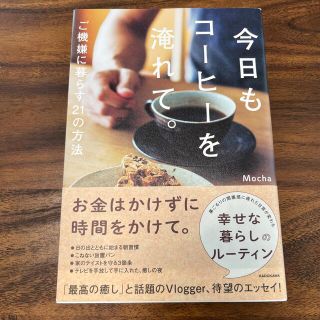 今日もコーヒーを淹れて。 ご機嫌に暮らす２１の方法(文学/小説)