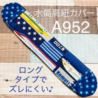 水筒　肩紐カバー　新幹線　A952(外出用品)