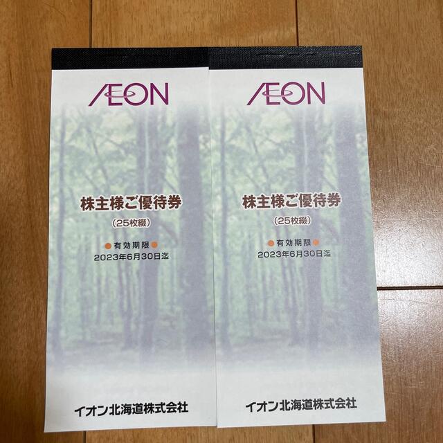 - イオン北海道株式会社 株主優待 5000円分 価格比較