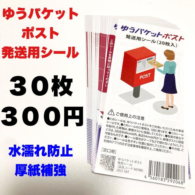 ゆうパケットポスト 発送用シール 30枚セットの通販 by shop｜ラクマ