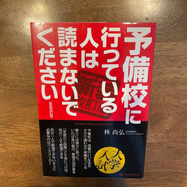 予備校に行っている人は読まないでください 新装改訂版 エンタメ/ホビーの本(人文/社会)の商品写真