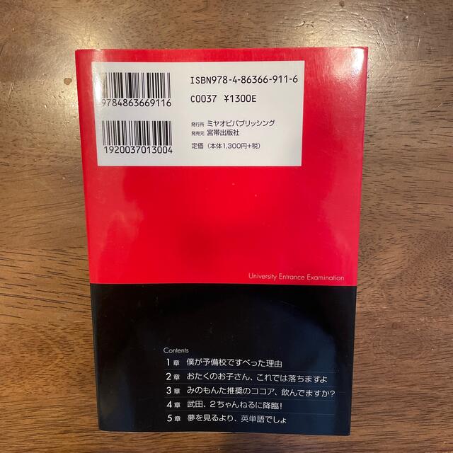 予備校に行っている人は読まないでください 新装改訂版 エンタメ/ホビーの本(人文/社会)の商品写真