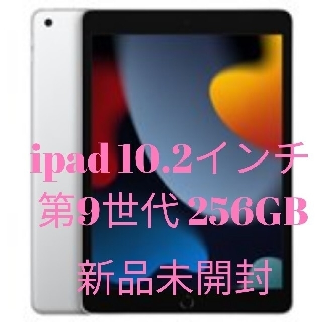 冬バーゲン☆】 第9世代 iPad Apple - Apple 10.2型 新品未開封 256GB
