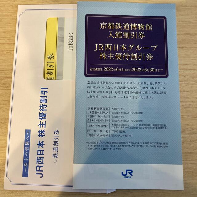 JR西日本　株主優待　鉄道割引券10枚　京都鉄道博物館入館割引券　最新