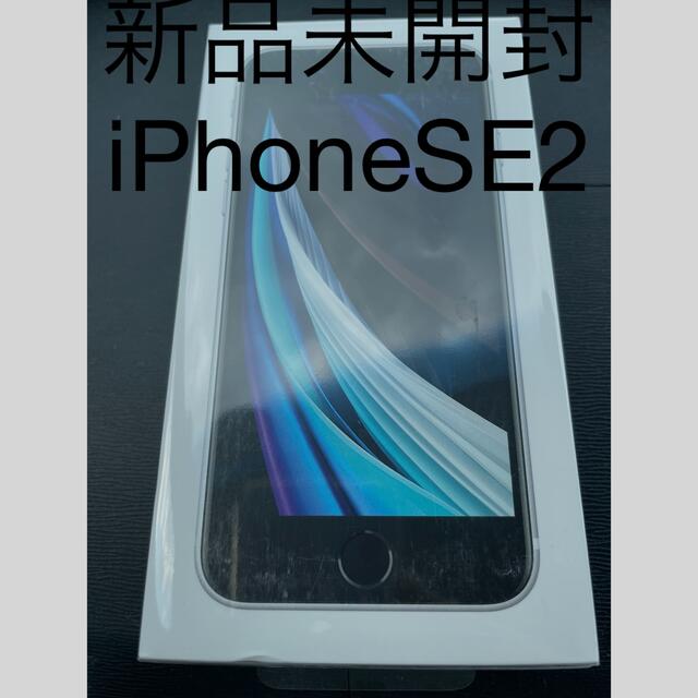 iPhone(アイフォーン)のiPhone SE2 128 ホワイト スマホ/家電/カメラのスマートフォン/携帯電話(スマートフォン本体)の商品写真