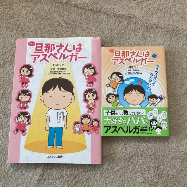 旦那さんはアスペルガー　2冊 エンタメ/ホビーの本(文学/小説)の商品写真