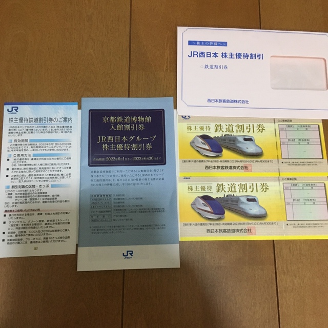 JR西日本株主優待券