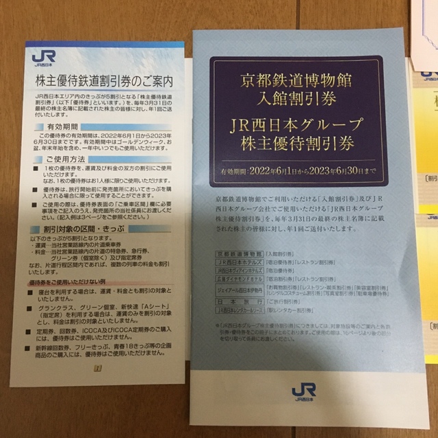 JR西日本株主優待券 JR西日本株主優待券