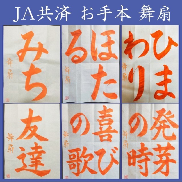 書道 手本 添削 ✩舞扇  名前解説無料✩半紙条幅 JA共済 3年 エンタメ/ホビーの美術品/アンティーク(書)の商品写真