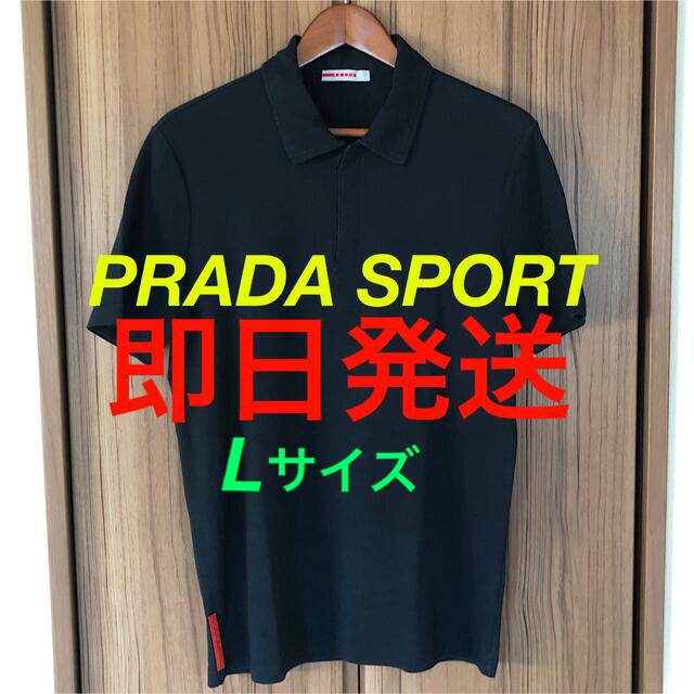 PRADA(プラダ)の早い者勝ち PRADA SPORT プラダスポーツ ポロシャツ Tシャツ L メンズのトップス(ポロシャツ)の商品写真