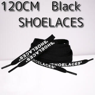 靴紐 ブラック 120cm 靴ひも”SHOELACES”シューレース(スニーカー)