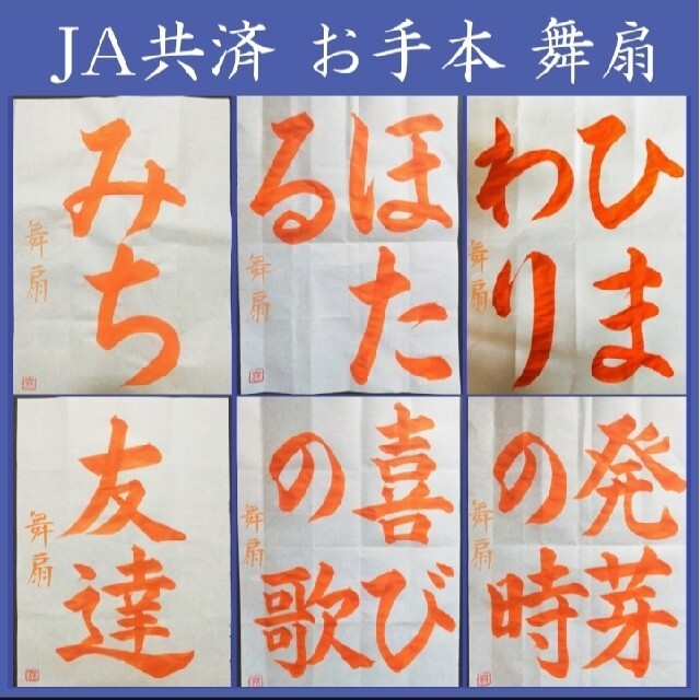 書道 手本 添削 ✩舞扇 名前解説無料✩半紙条幅 JA共済 書道作品の通販 by shachshop|ラクマ 書道 手本 添削 ✩舞扇 名前解説無料✩半紙条幅 JA共済 書道作品の通販 by shachshop|ラクマ