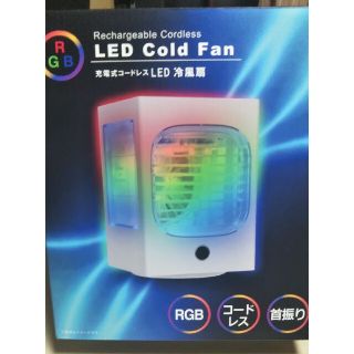 充電式コードレスLED冷風扇(扇風機)