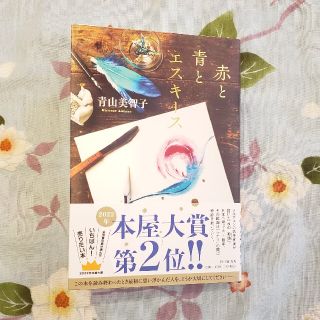 赤と青とエスキース(文学/小説)