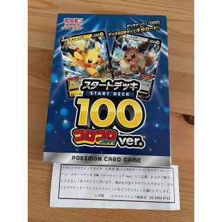 ポケモン(ポケモン)のポケモンカード　スタートデッキ100 コロコロ(Box/デッキ/パック)