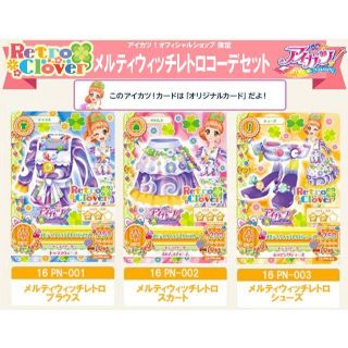 アイカツ! - 2302☆メルティウィッチレトロコーデセット アイカツ 2016