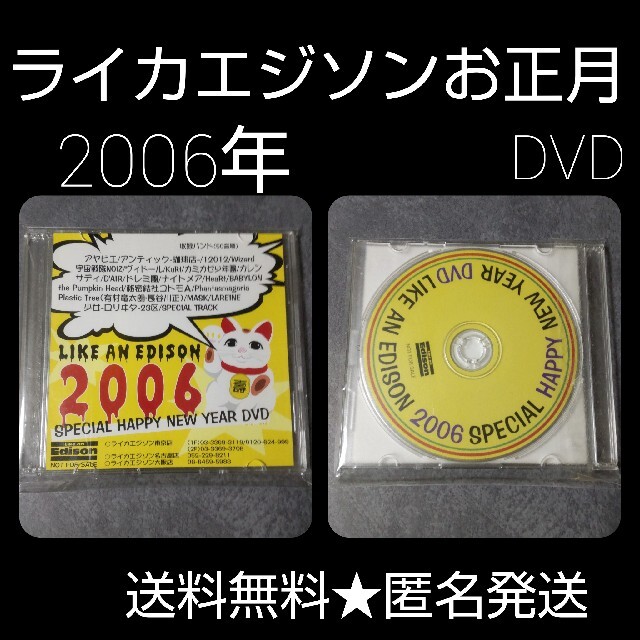 【2006年】 ライカエジソンお正月DVD★LAREINE ナイトメアほか