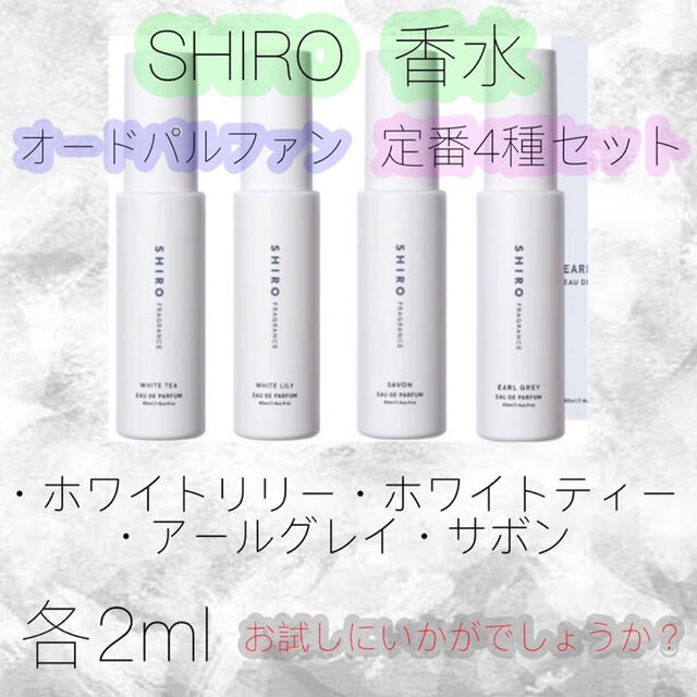 shiro(シロ)のSHIRO 香水  ホワイトリリー サボン アールグレイ ホワイトティー  コスメ/美容のキット/セット(サンプル/トライアルキット)の商品写真