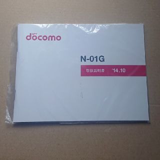 エヌティティドコモ(NTTdocomo)の【新品】N-01G 取扱説明書 ドコモ(その他)